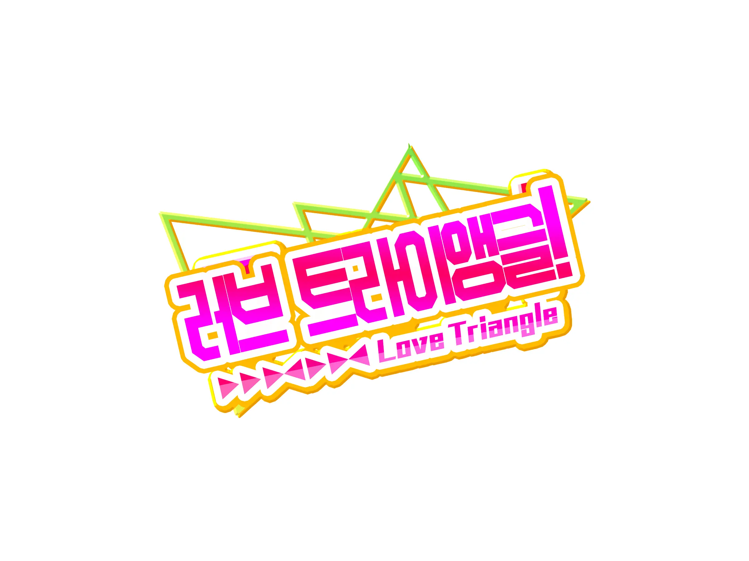 러브 트라이앵글!